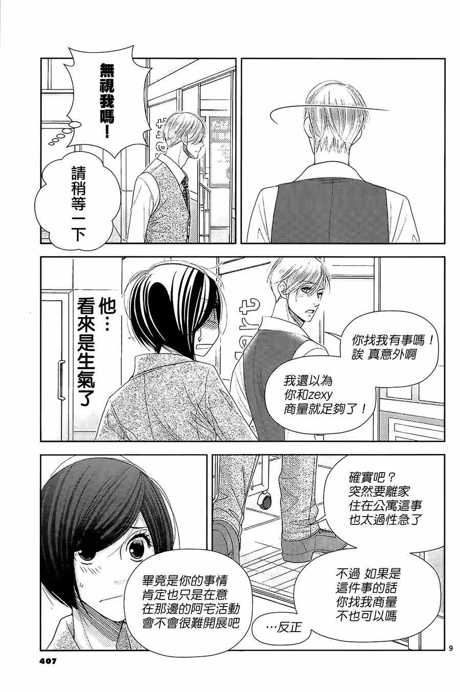 《朝5晚9》漫画最新章节第69话免费下拉式在线观看章节第【10】张图片