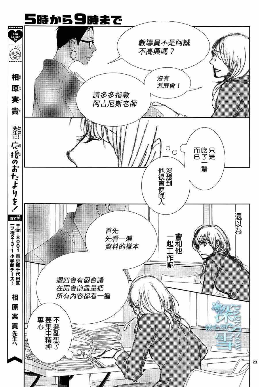 《朝5晚9》漫画最新章节第51话免费下拉式在线观看章节第【23】张图片