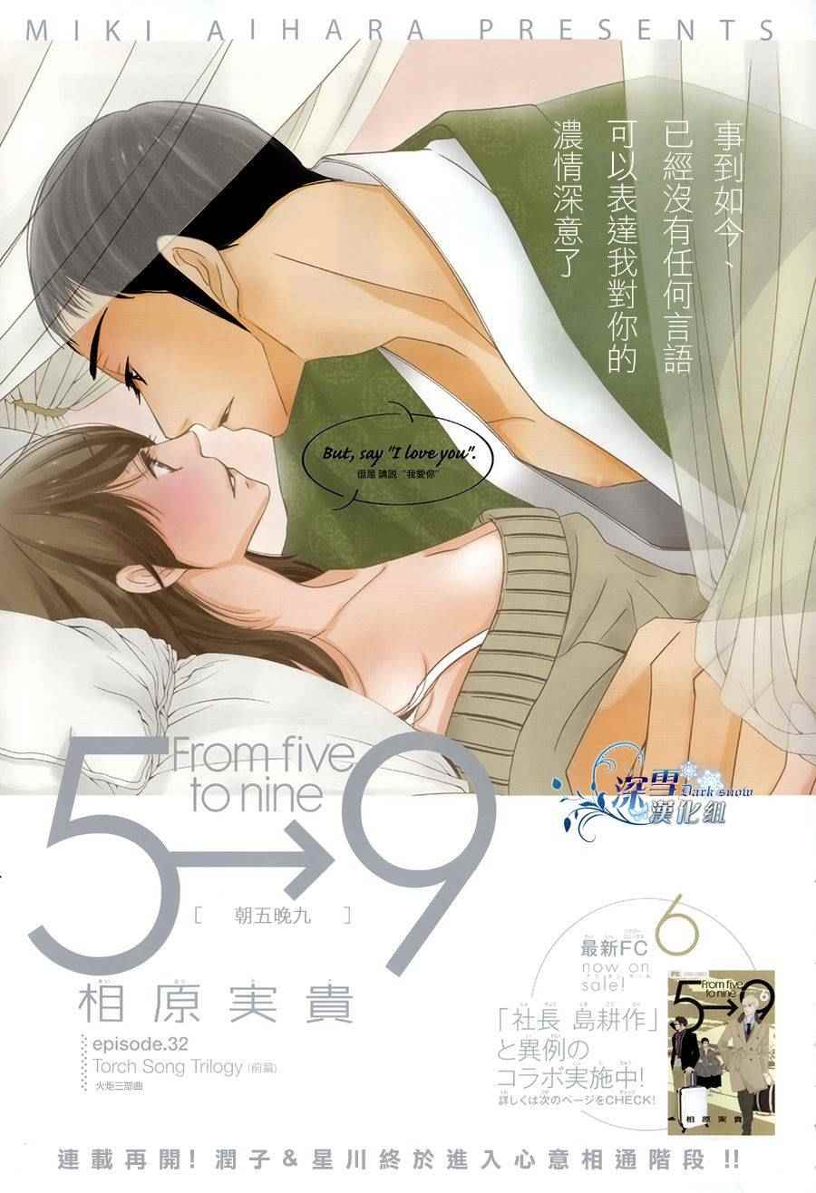 《朝5晚9》漫画最新章节第32话免费下拉式在线观看章节第【1】张图片