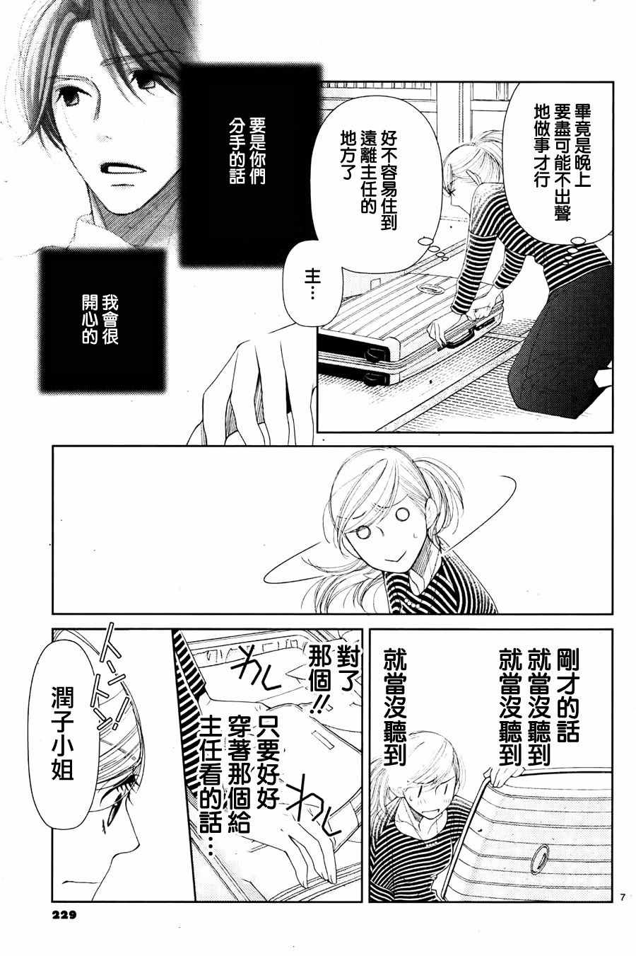 《朝5晚9》漫画最新章节第67话免费下拉式在线观看章节第【7】张图片