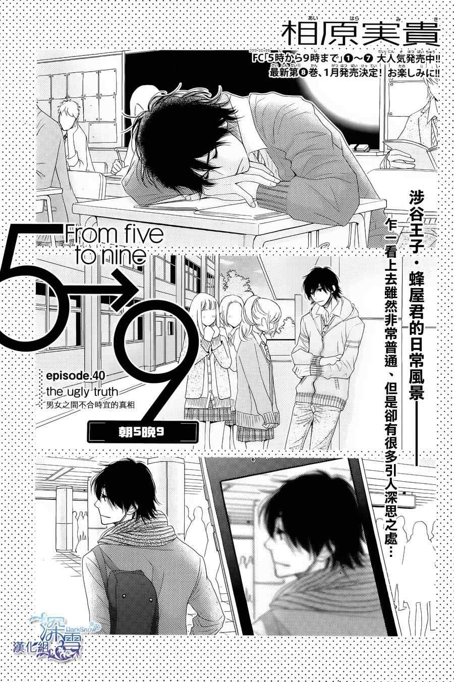 《朝5晚9》漫画最新章节第40话免费下拉式在线观看章节第【1】张图片