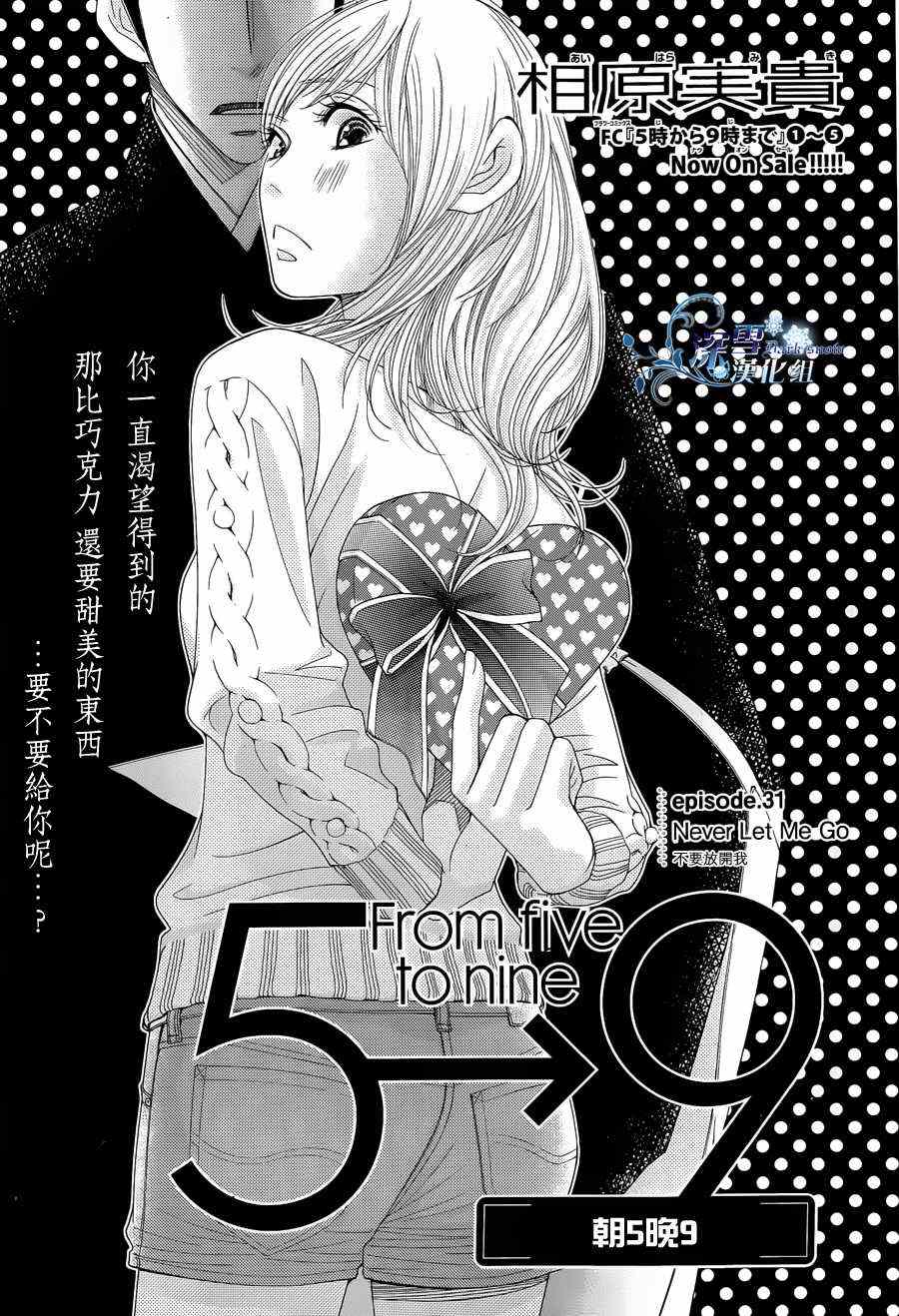 《朝5晚9》漫画最新章节第31话免费下拉式在线观看章节第【1】张图片