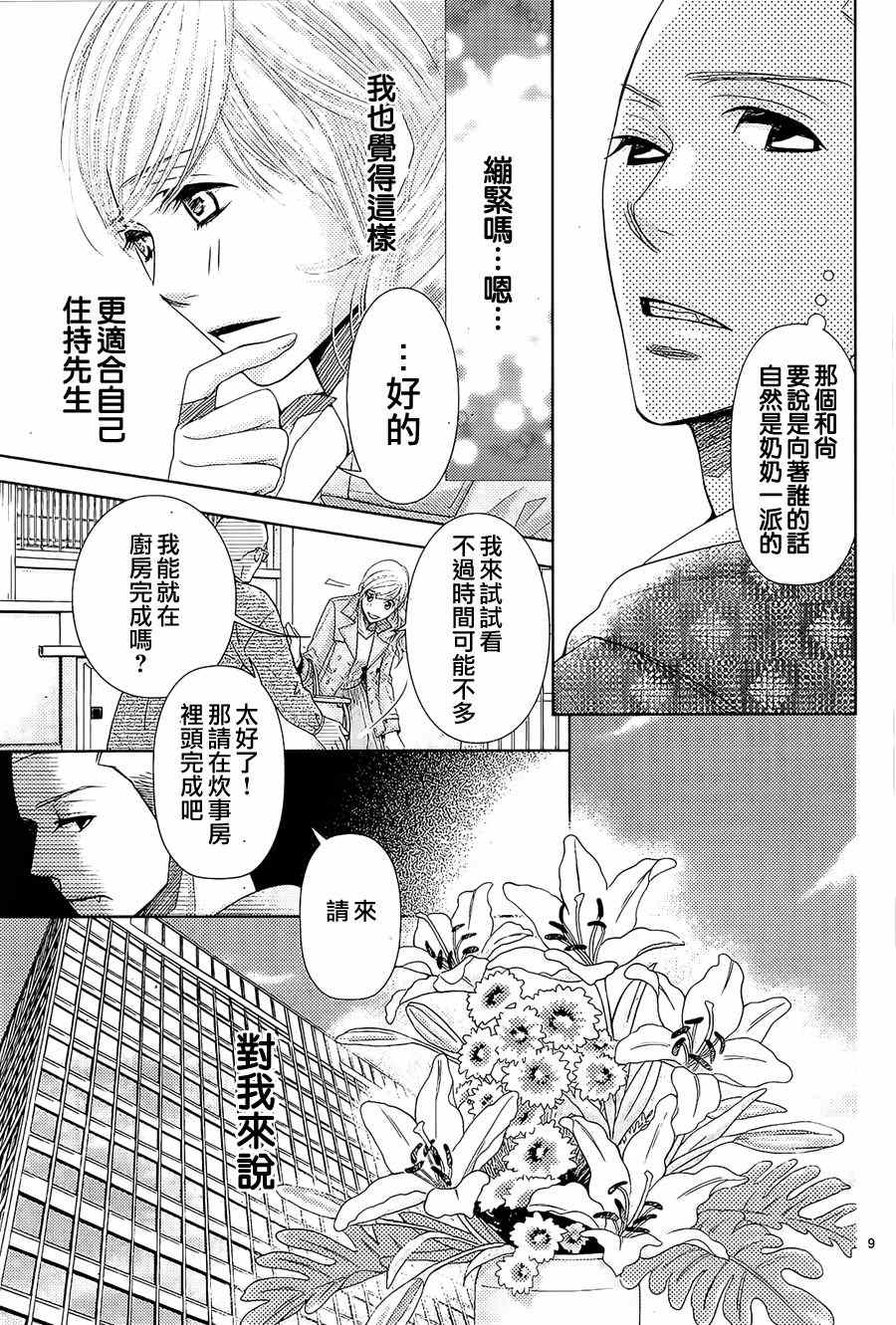 《朝5晚9》漫画最新章节第70话免费下拉式在线观看章节第【9】张图片