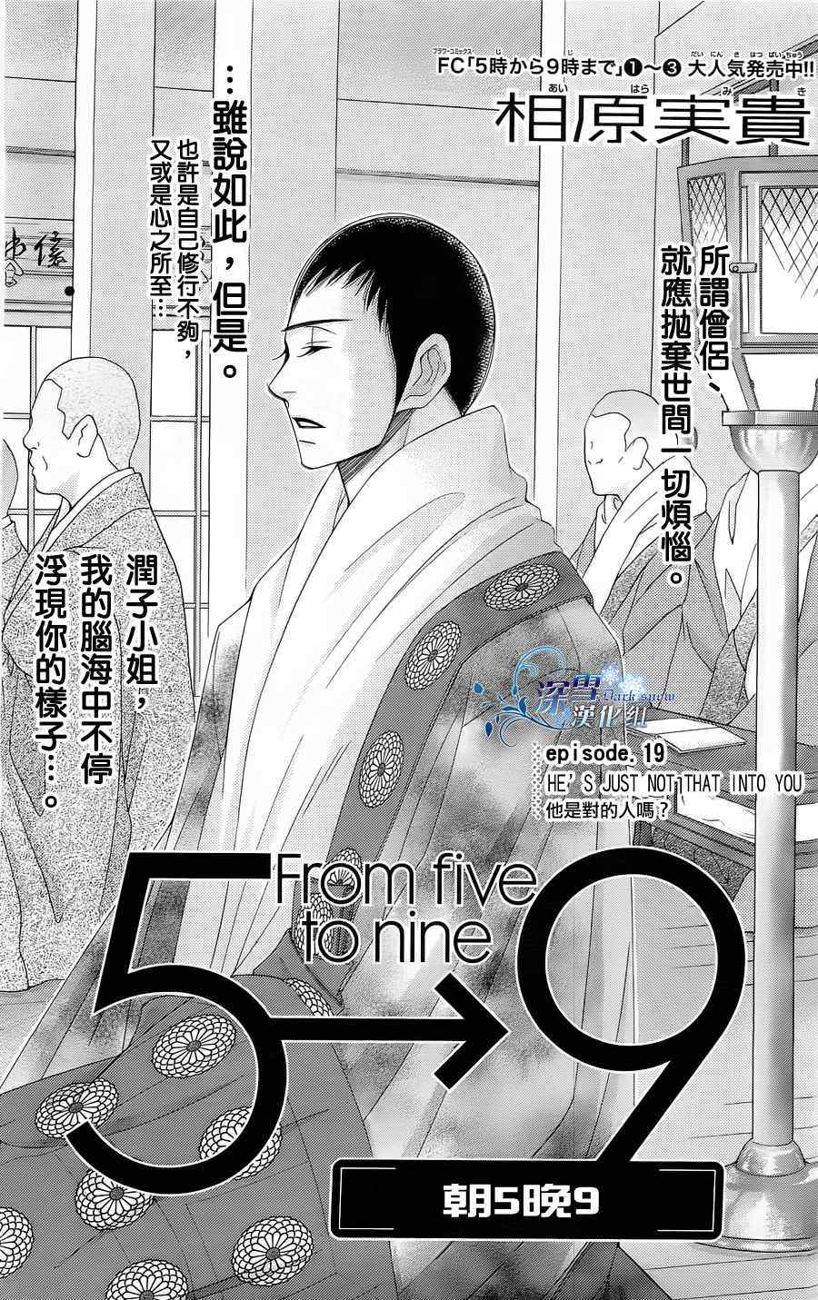 《朝5晚9》漫画最新章节第19话免费下拉式在线观看章节第【1】张图片