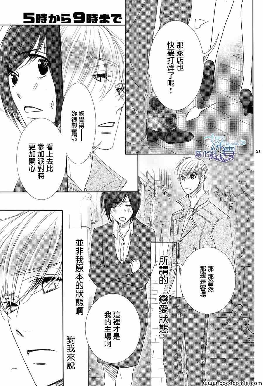 《朝5晚9》漫画最新章节第42话免费下拉式在线观看章节第【23】张图片