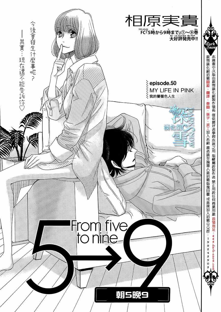 《朝5晚9》漫画最新章节第50话免费下拉式在线观看章节第【1】张图片