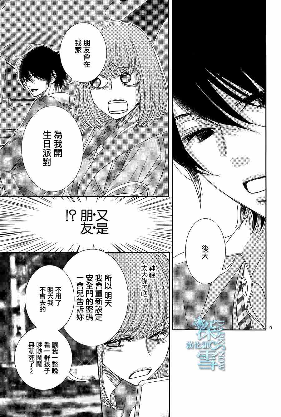 《朝5晚9》漫画最新章节第50话免费下拉式在线观看章节第【9】张图片