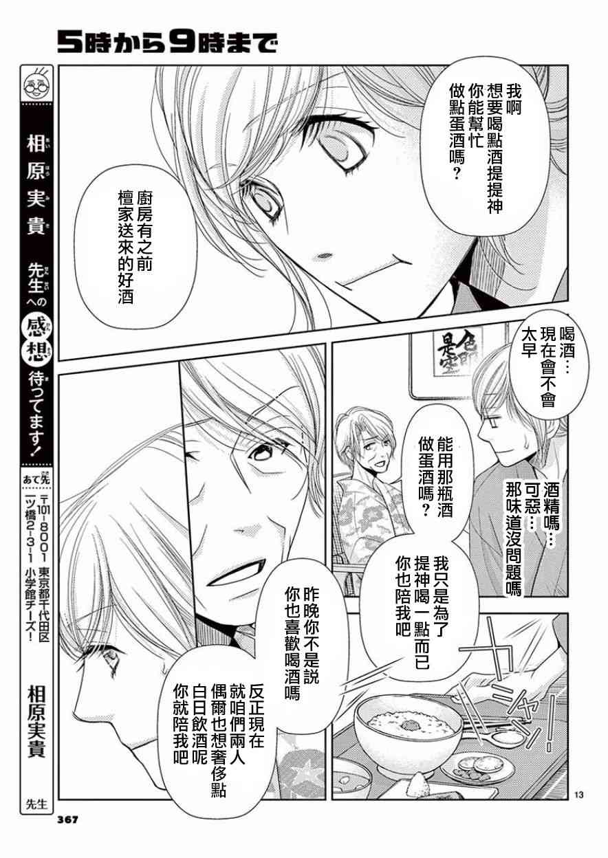 《朝5晚9》漫画最新章节第81话免费下拉式在线观看章节第【13】张图片