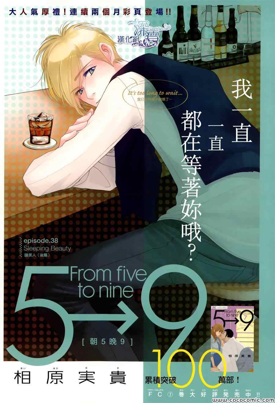 《朝5晚9》漫画最新章节第38话免费下拉式在线观看章节第【1】张图片