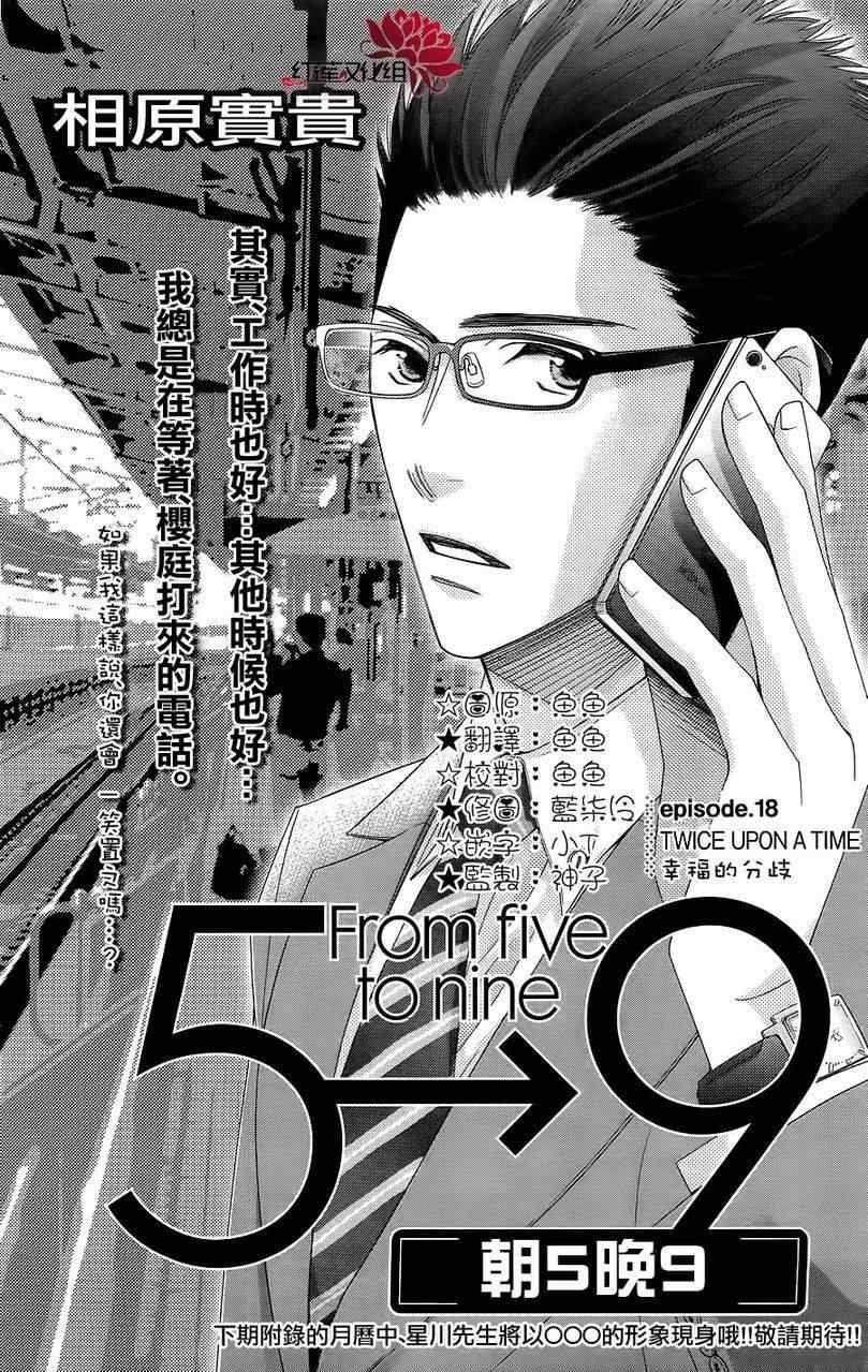 《朝5晚9》漫画最新章节第18话免费下拉式在线观看章节第【1】张图片