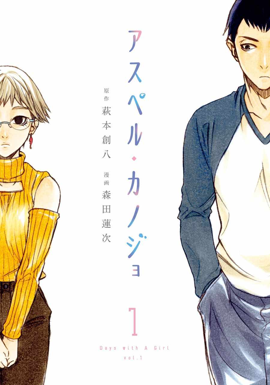 《一屋檐下，阿斯伯格的她》漫画最新章节第1话免费下拉式在线观看章节第【1】张图片