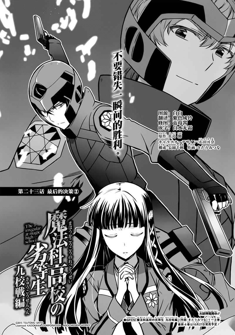 《魔法科高校的劣等生：九校战篇》漫画最新章节第23话免费下拉式在线观看章节第【1】张图片