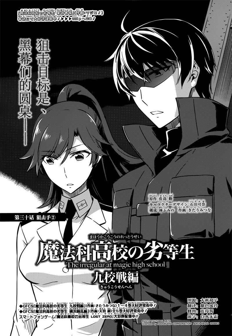 《魔法科高校的劣等生：九校战篇》漫画最新章节第30话免费下拉式在线观看章节第【1】张图片