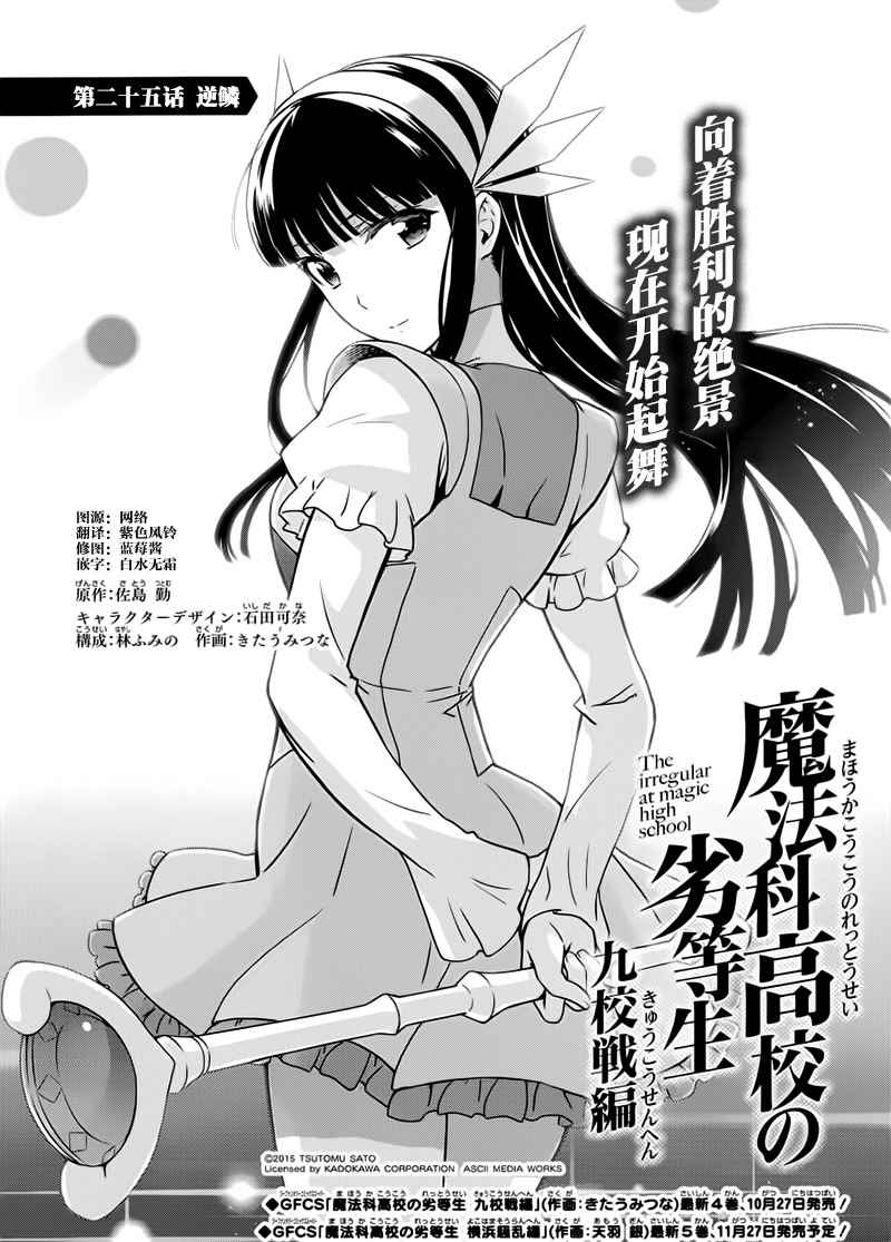 《魔法科高校的劣等生：九校战篇》漫画最新章节第25话免费下拉式在线观看章节第【1】张图片