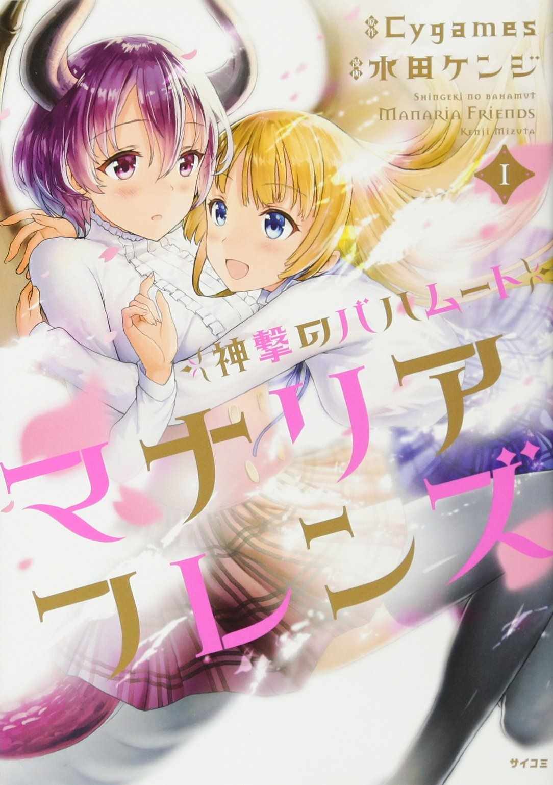 《巴哈姆特之怒 Manaria Friends》漫画最新章节第1话免费下拉式在线观看章节第【42】张图片