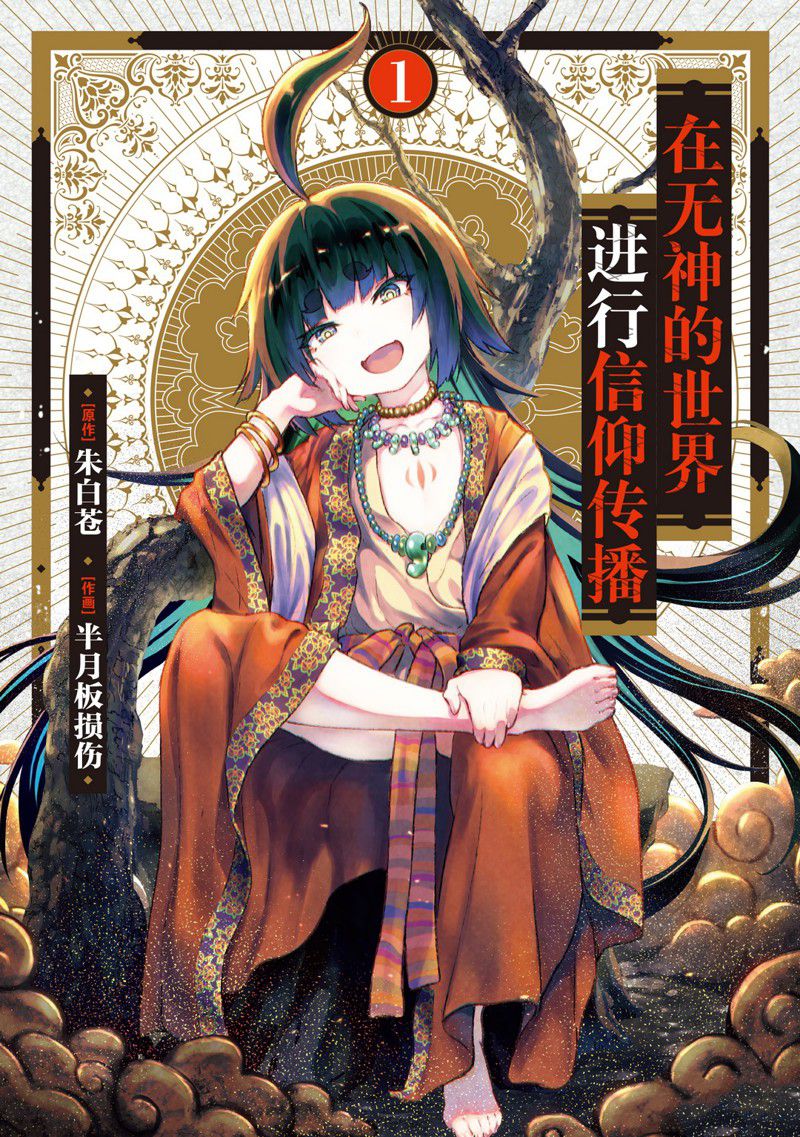 《在无神的世界进行信仰传播》漫画最新章节第1话免费下拉式在线观看章节第【1】张图片