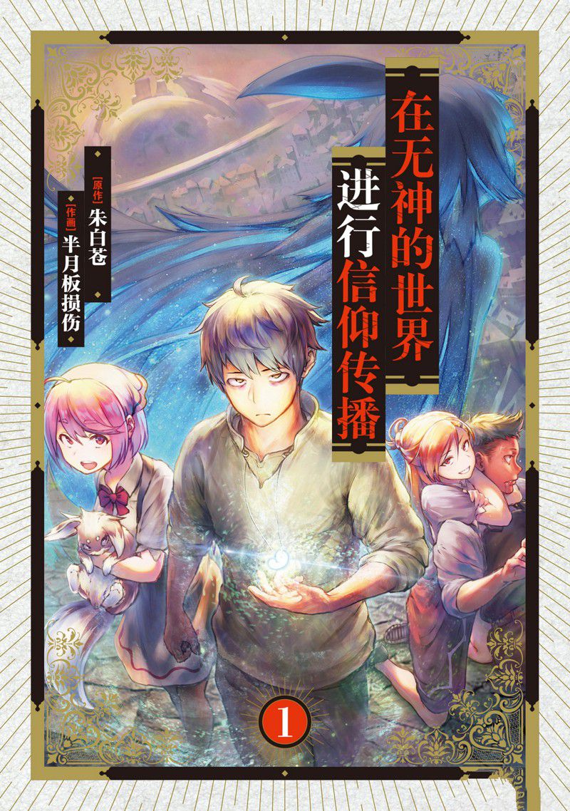 《在无神的世界进行信仰传播》漫画最新章节第1话免费下拉式在线观看章节第【2】张图片