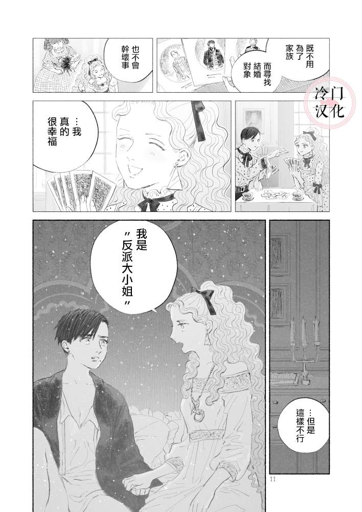 《“反派大小姐”和为了爱什么都敢做的女人》漫画最新章节第2话 后篇免费下拉式在线观看章节第【11】张图片