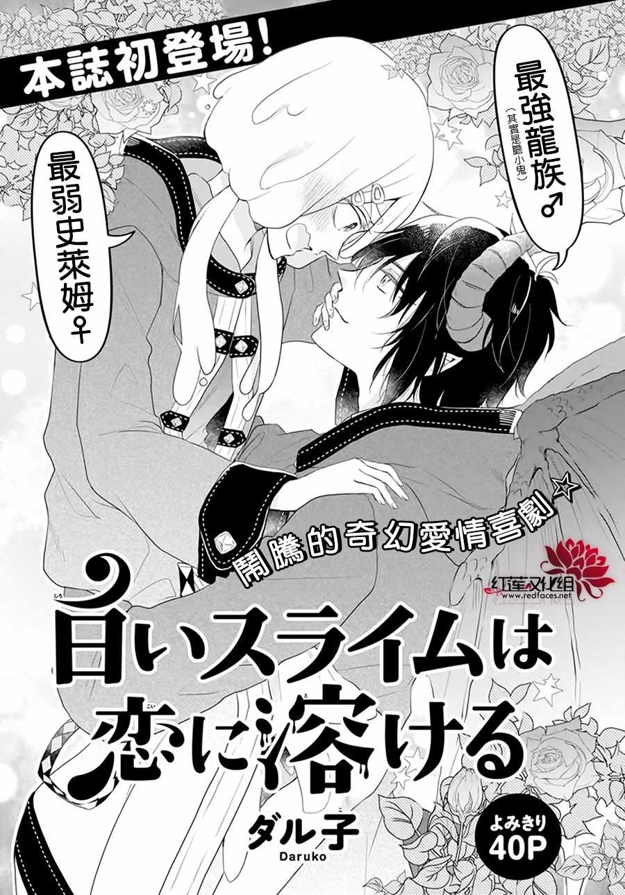 《白色史莱姆溶于恋爱》漫画最新章节第1话免费下拉式在线观看章节第【3】张图片