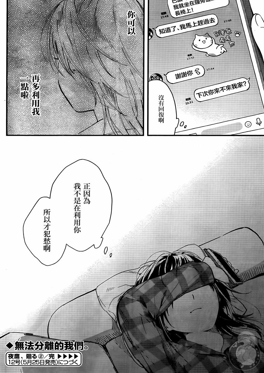 《夜鹰魅影》漫画最新章节第2话 心灵岔路免费下拉式在线观看章节第【33】张图片