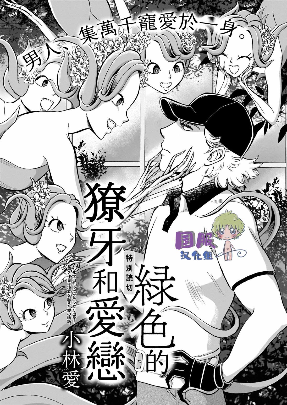 《绿色獠牙和爱恋》漫画最新章节第1话免费下拉式在线观看章节第【1】张图片