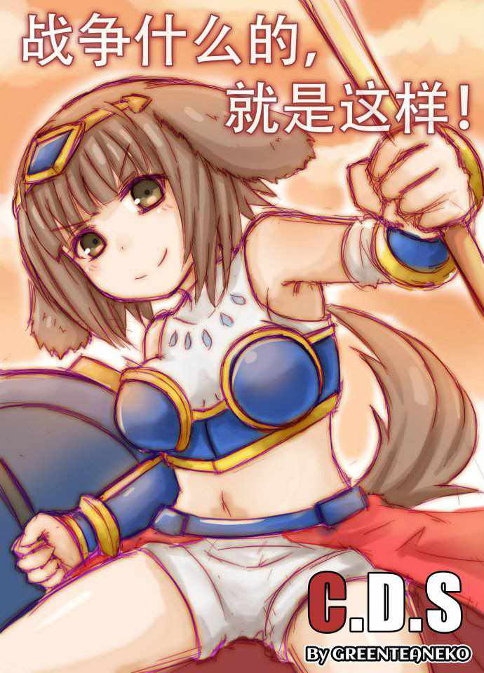 《魔物娘》漫画最新章节猫狗大战01免费下拉式在线观看章节第【1】张图片