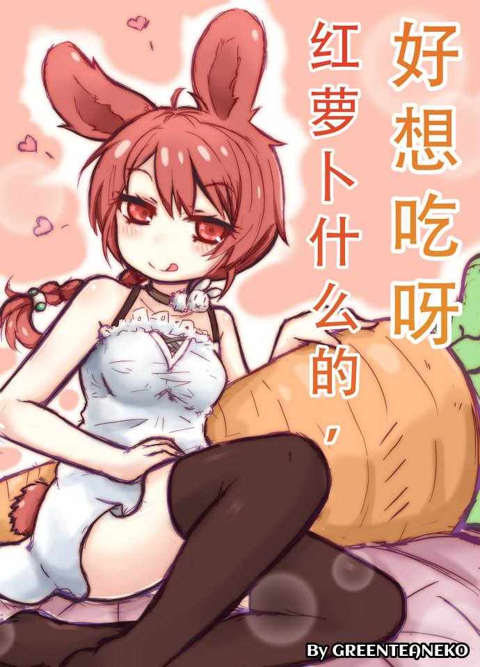 《魔物娘》漫画最新章节红萝卜！胡萝卜！免费下拉式在线观看章节第【1】张图片