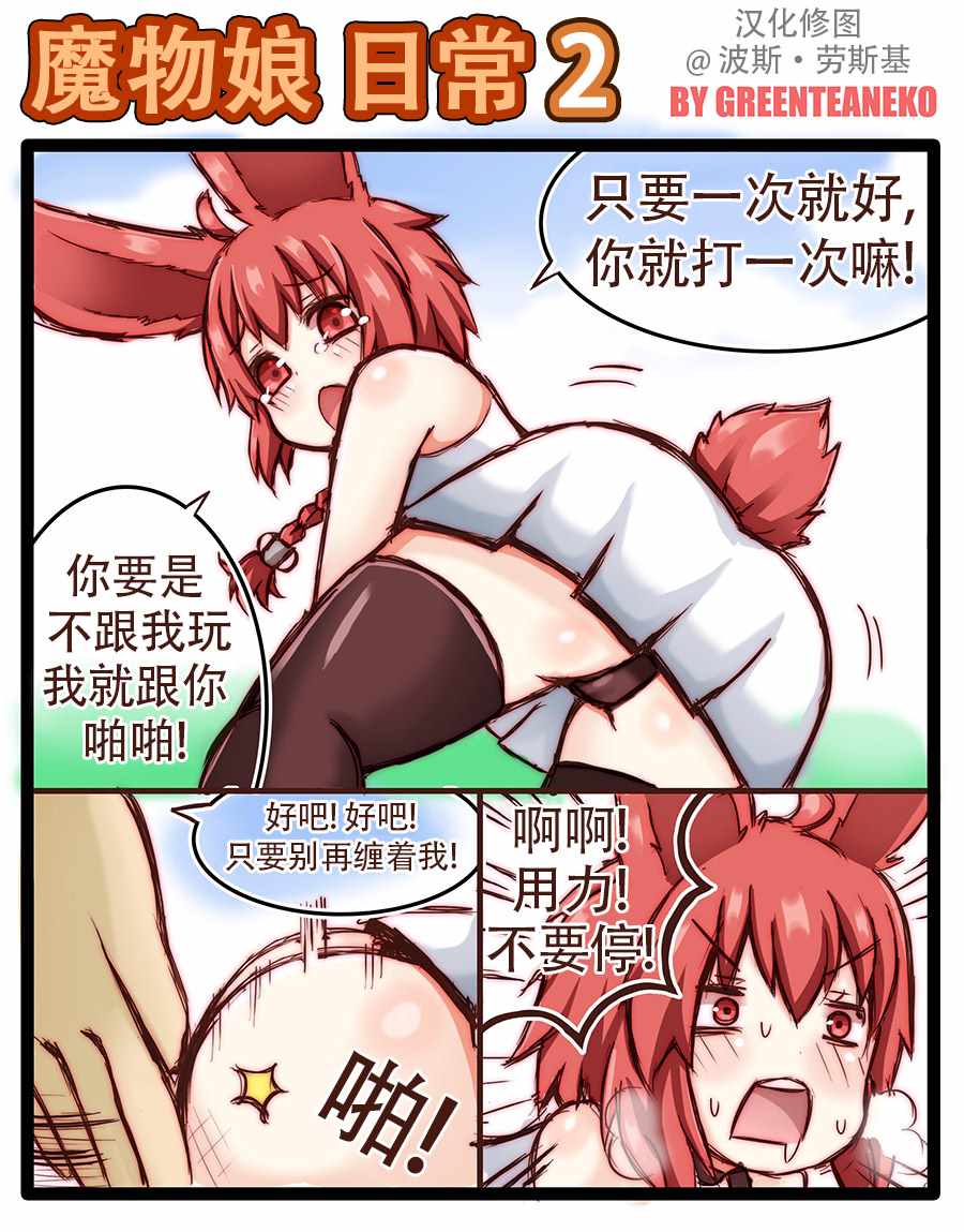 《魔物娘》漫画最新章节日常篇下免费下拉式在线观看章节第【1】张图片