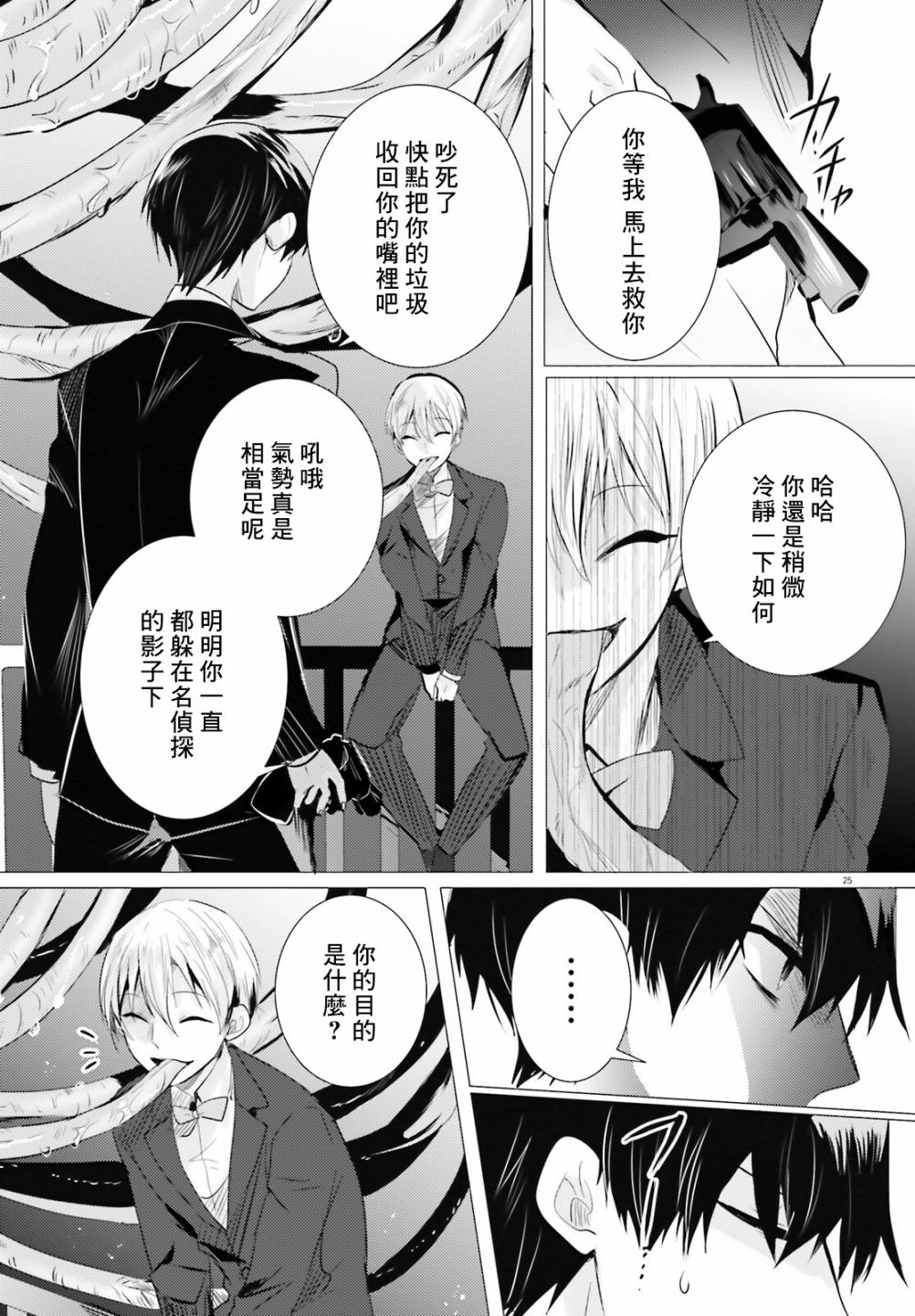 《侦探、已经死了》漫画最新章节第16话免费下拉式在线观看章节第【24】张图片