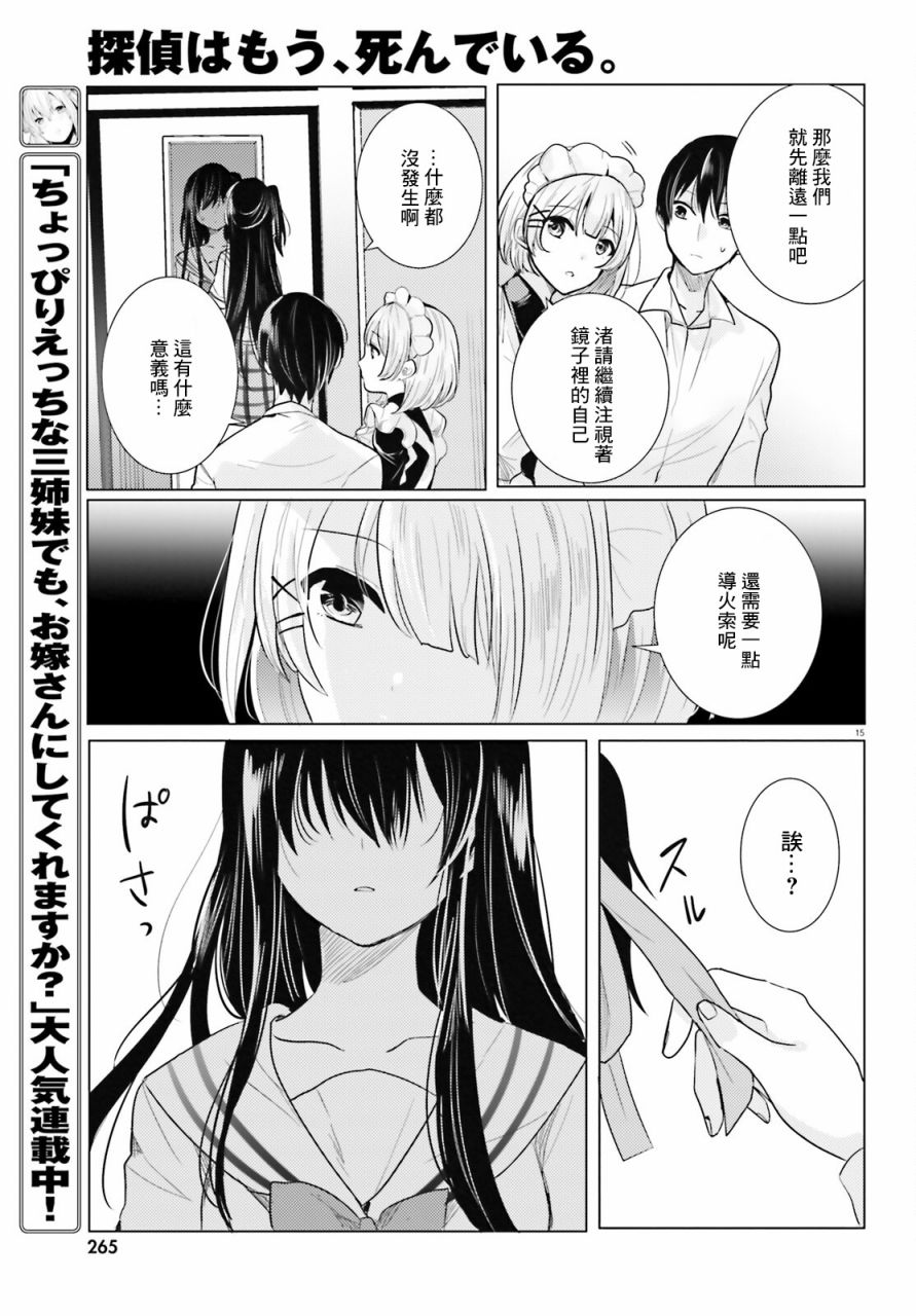 《侦探、已经死了》漫画最新章节第21话免费下拉式在线观看章节第【16】张图片