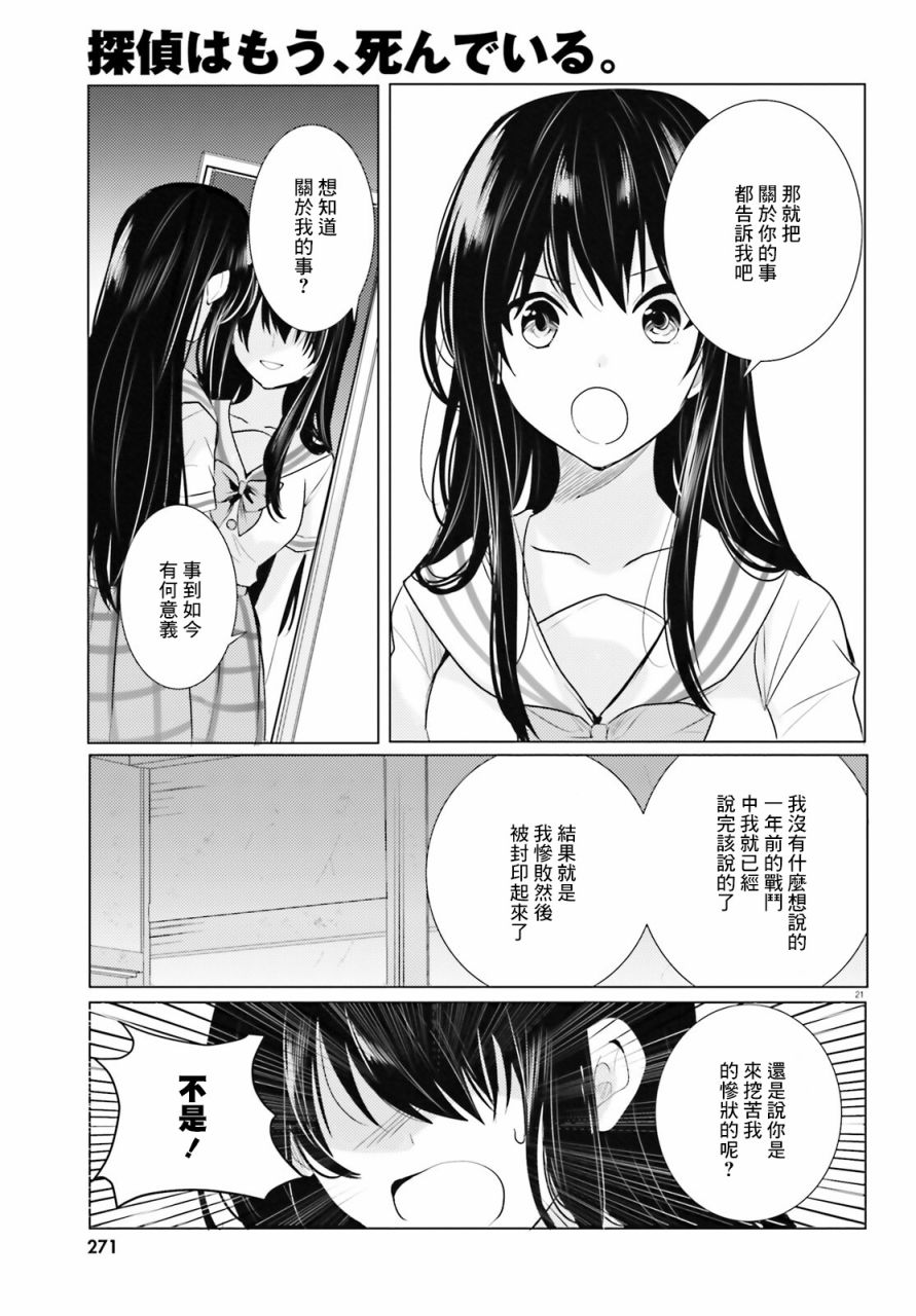 《侦探、已经死了》漫画最新章节第21话免费下拉式在线观看章节第【22】张图片