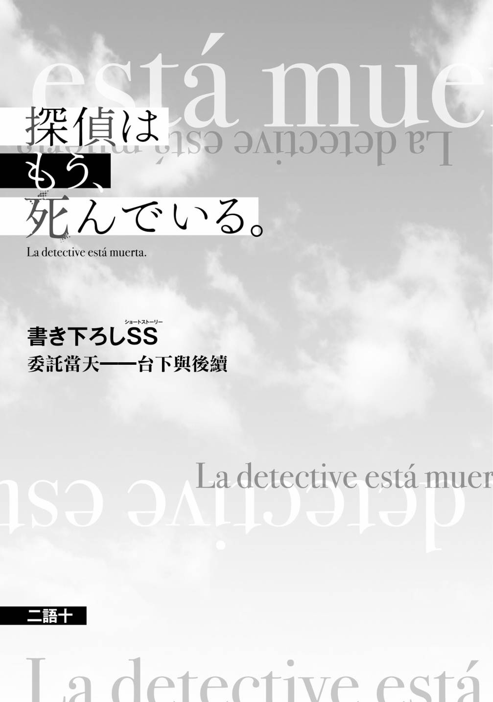 《侦探、已经死了》漫画最新章节小说2免费下拉式在线观看章节第【1】张图片