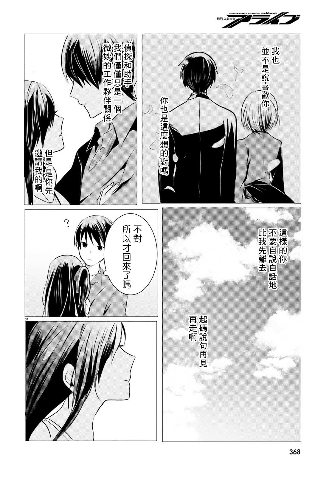 《侦探、已经死了》漫画最新章节第8话免费下拉式在线观看章节第【35】张图片