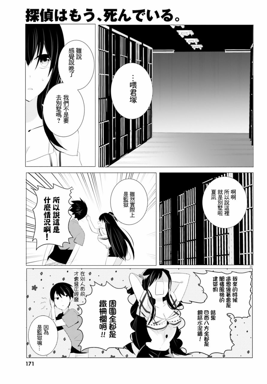 《侦探、已经死了》漫画最新章节第3话免费下拉式在线观看章节第【23】张图片