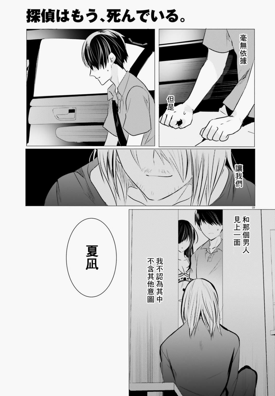 《侦探、已经死了》漫画最新章节第9话免费下拉式在线观看章节第【10】张图片