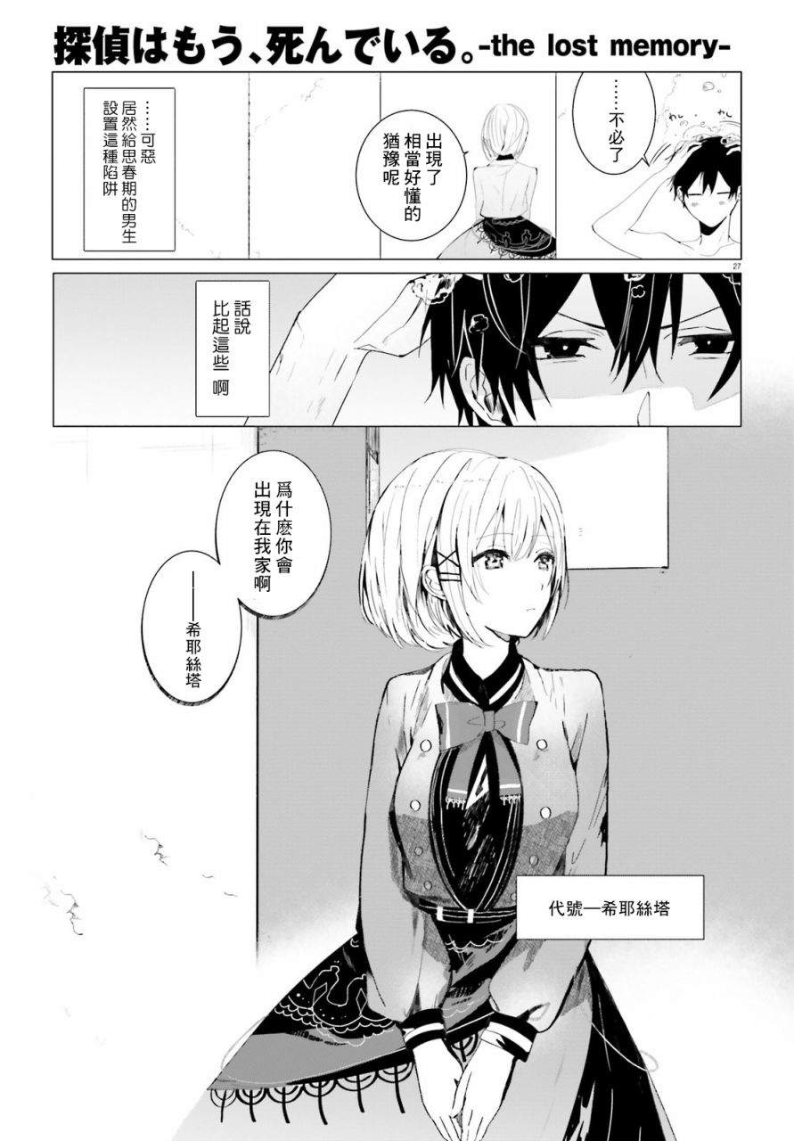 《侦探、已经死了》漫画最新章节回忆01免费下拉式在线观看章节第【25】张图片