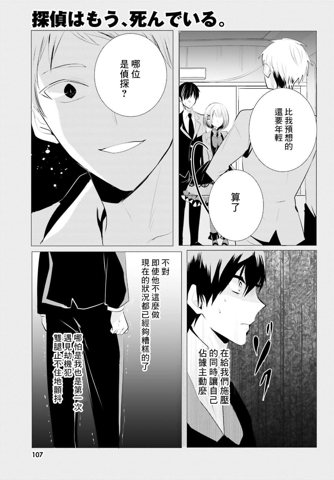 《侦探、已经死了》漫画最新章节第5话免费下拉式在线观看章节第【11】张图片