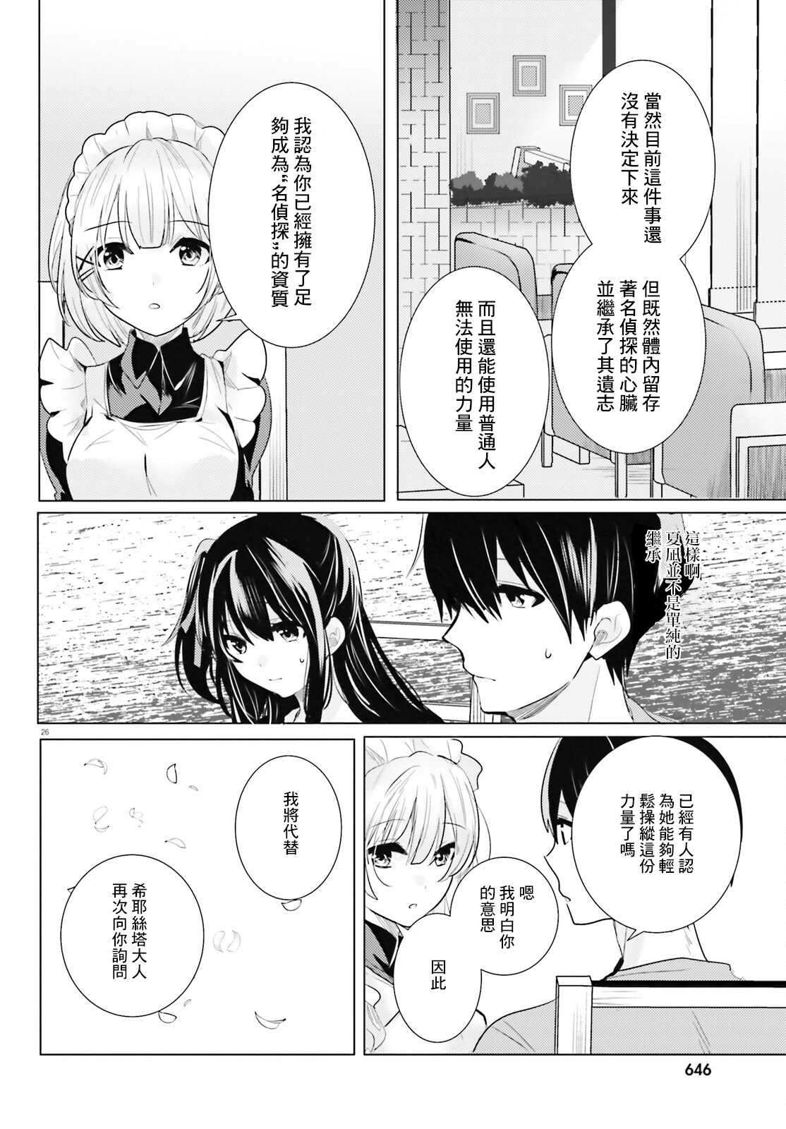 《侦探、已经死了》漫画最新章节第20话免费下拉式在线观看章节第【25】张图片