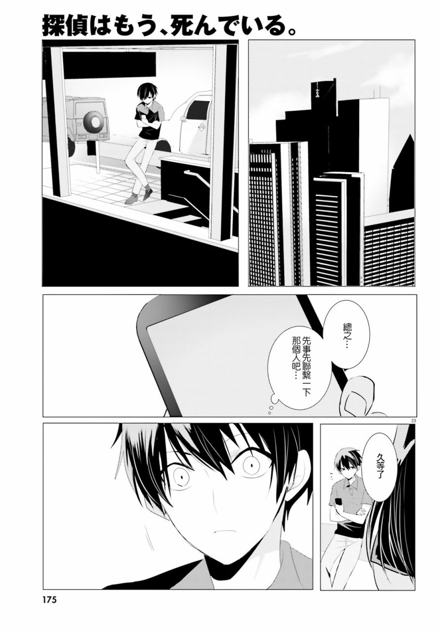 《侦探、已经死了》漫画最新章节第2话免费下拉式在线观看章节第【23】张图片