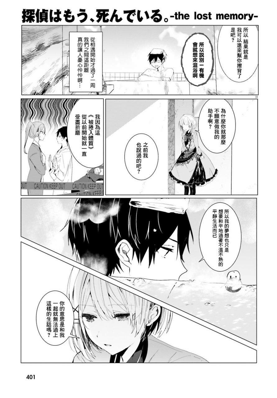 《侦探、已经死了》漫画最新章节回忆01免费下拉式在线观看章节第【29】张图片