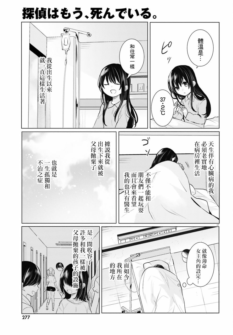 《侦探、已经死了》漫画最新章节第21话免费下拉式在线观看章节第【28】张图片