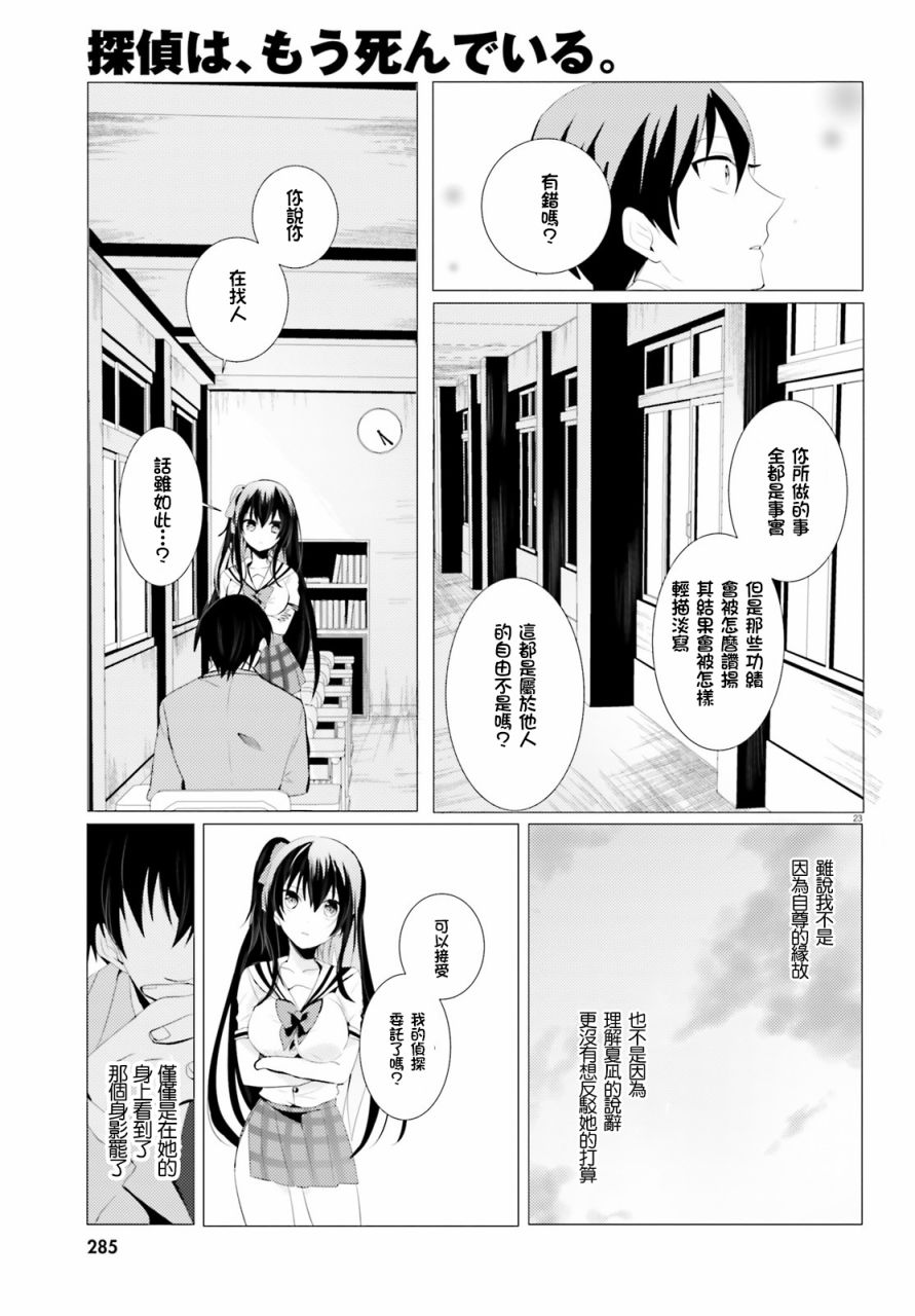 《侦探、已经死了》漫画最新章节第1话免费下拉式在线观看章节第【23】张图片