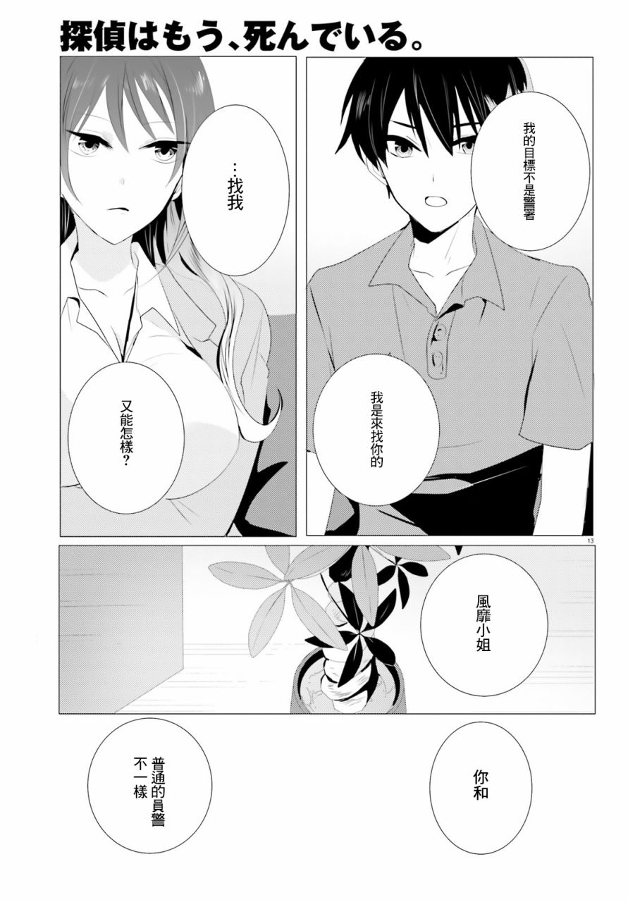 《侦探、已经死了》漫画最新章节第3话免费下拉式在线观看章节第【13】张图片