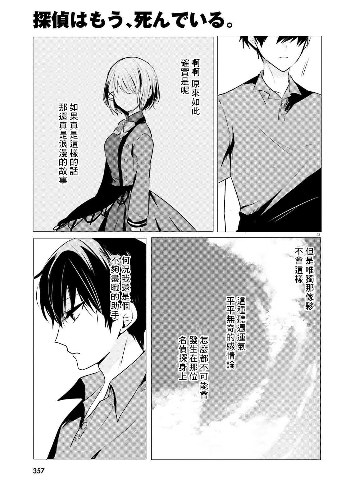 《侦探、已经死了》漫画最新章节第8话免费下拉式在线观看章节第【24】张图片