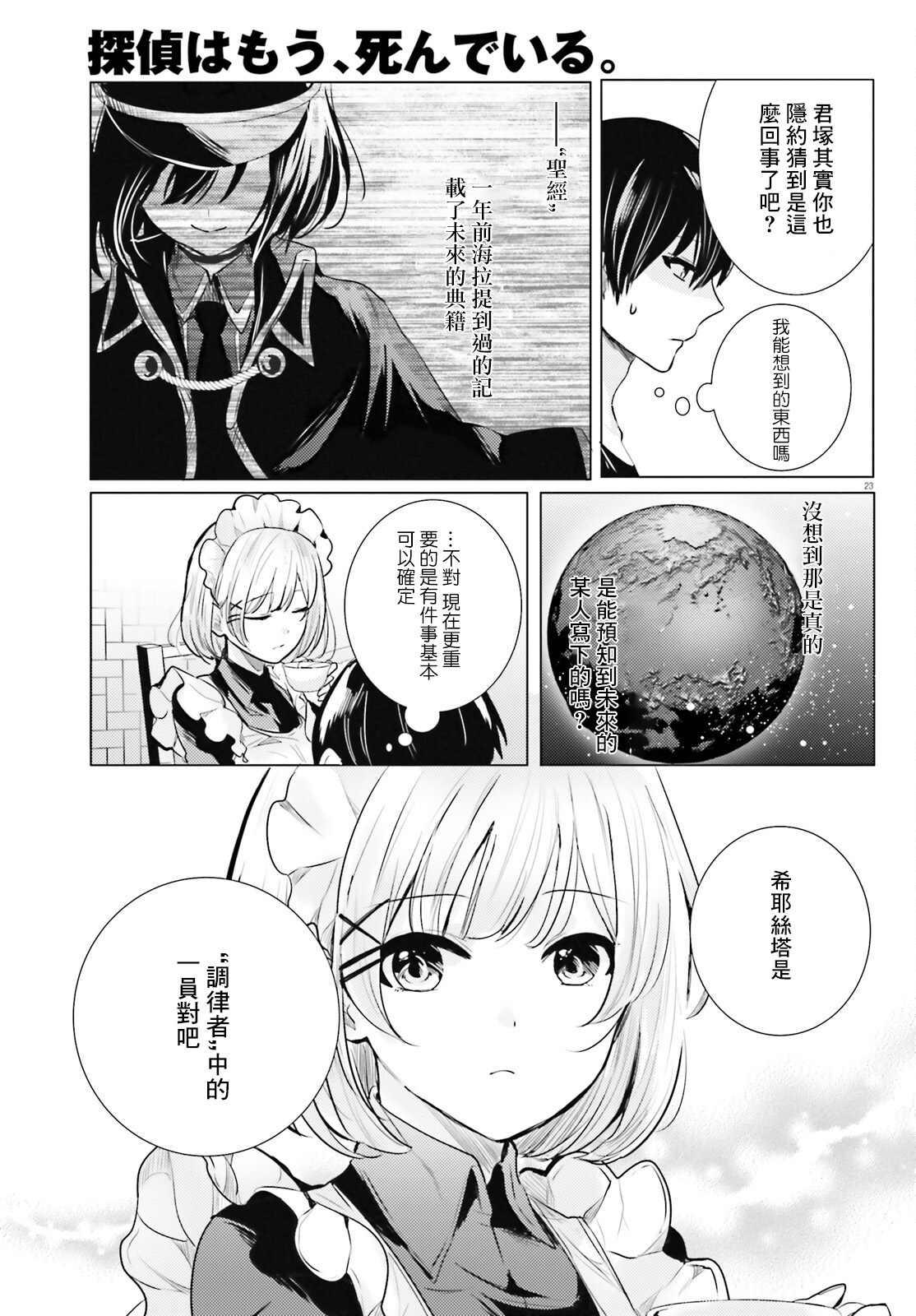 《侦探、已经死了》漫画最新章节第20话免费下拉式在线观看章节第【22】张图片