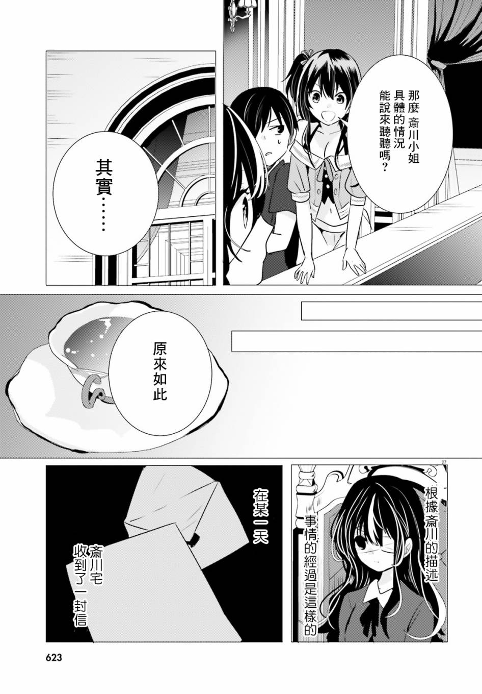 《侦探、已经死了》漫画最新章节第10话免费下拉式在线观看章节第【28】张图片