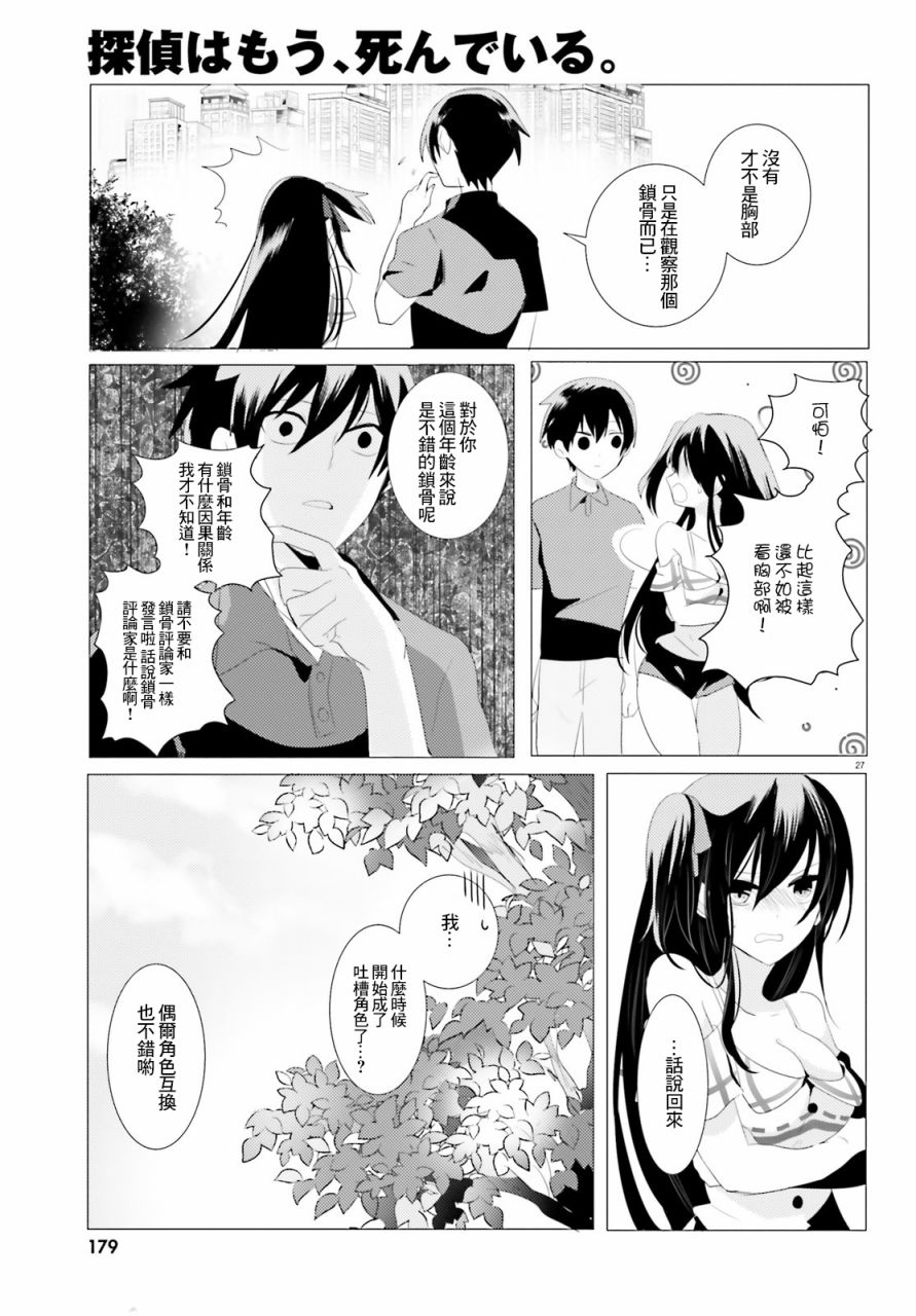 《侦探、已经死了》漫画最新章节第2话免费下拉式在线观看章节第【27】张图片