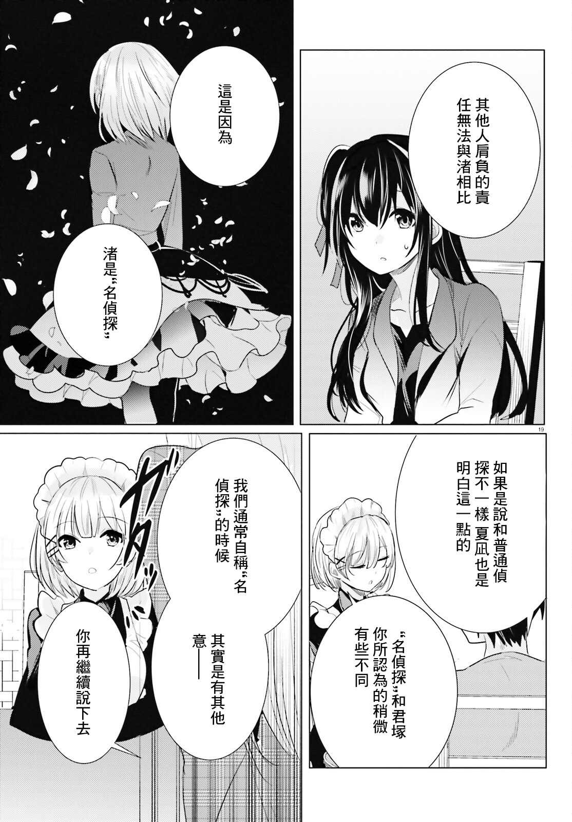 《侦探、已经死了》漫画最新章节第20话免费下拉式在线观看章节第【18】张图片