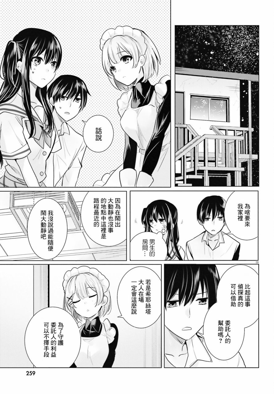 《侦探、已经死了》漫画最新章节第21话免费下拉式在线观看章节第【10】张图片