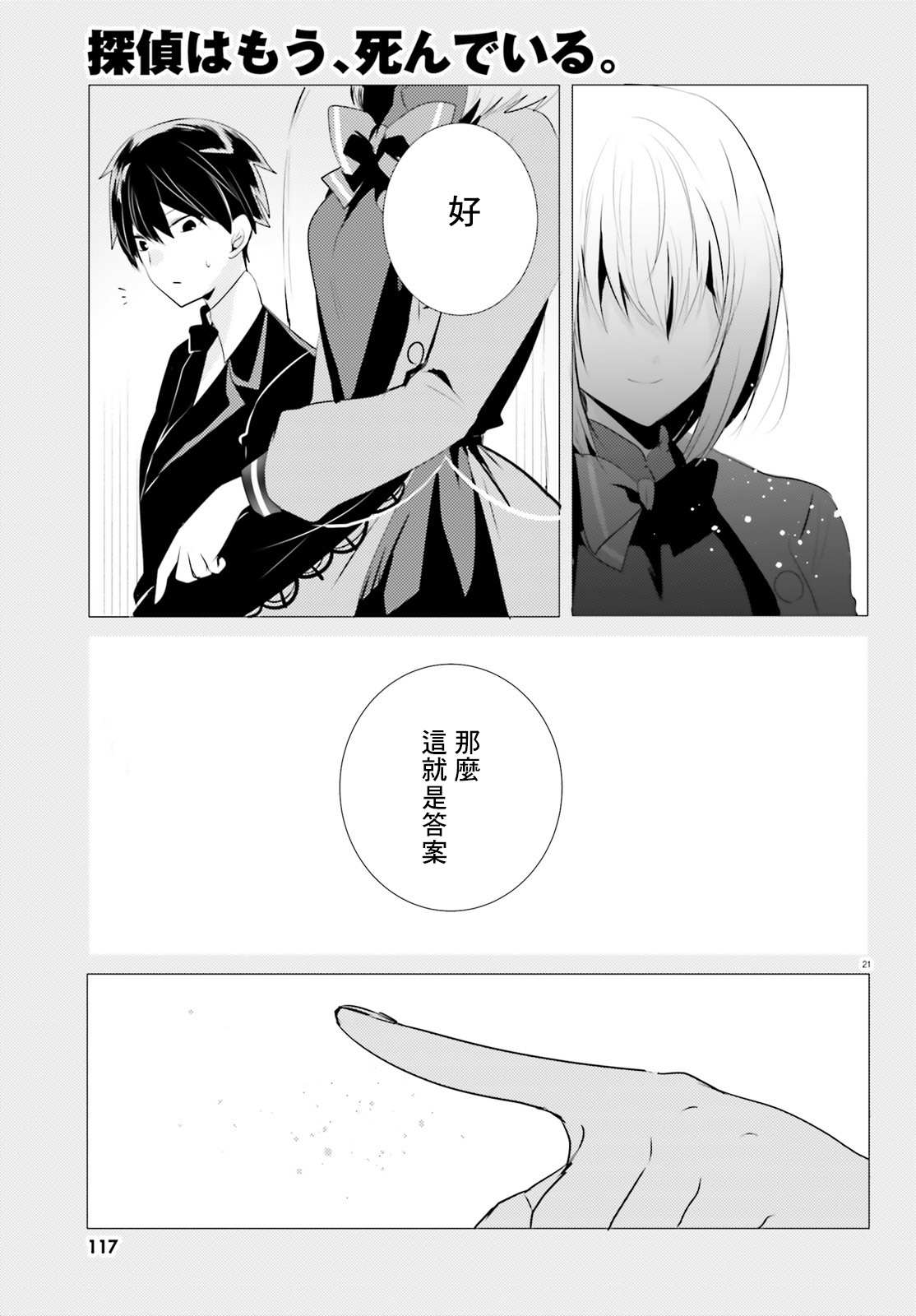 《侦探、已经死了》漫画最新章节第5话免费下拉式在线观看章节第【21】张图片